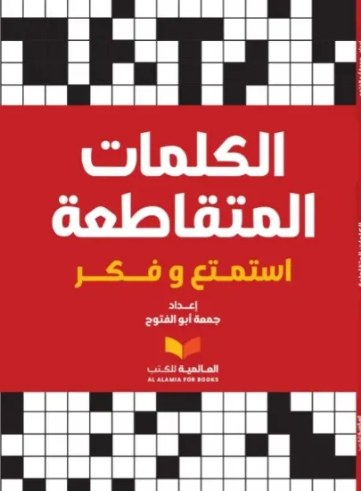 صورة الكلمات المتقاطعة (أحمر)